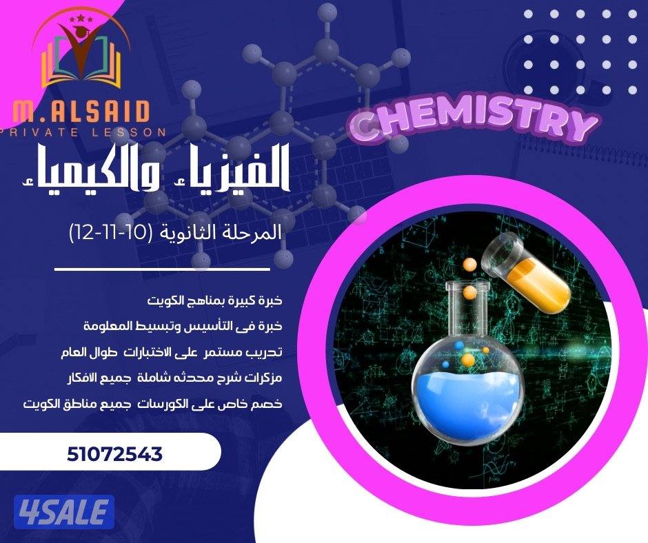 مدرس كيمياء وفيزياء (10-11-12)0
