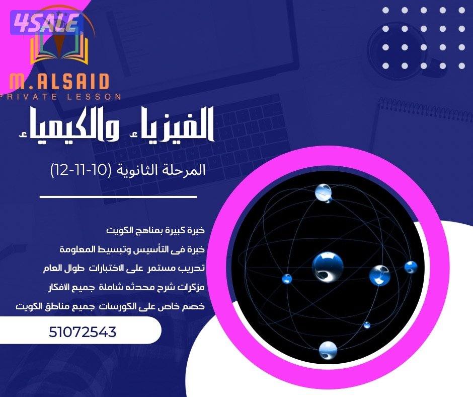 مدرس كيمياء وفيزياء (10-11-12)2