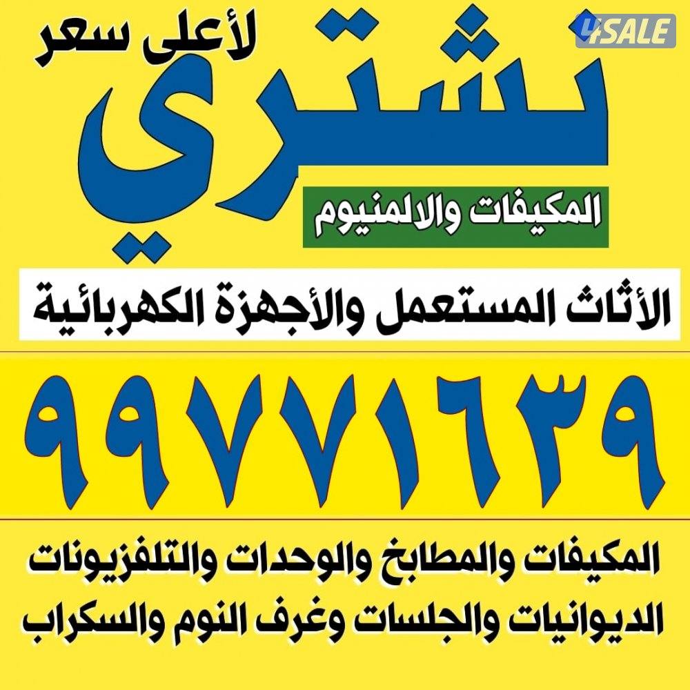 نشتري الاثاث المستعمل وغرف النوم والقنفات والديوانيات شرقيه والسكراب0