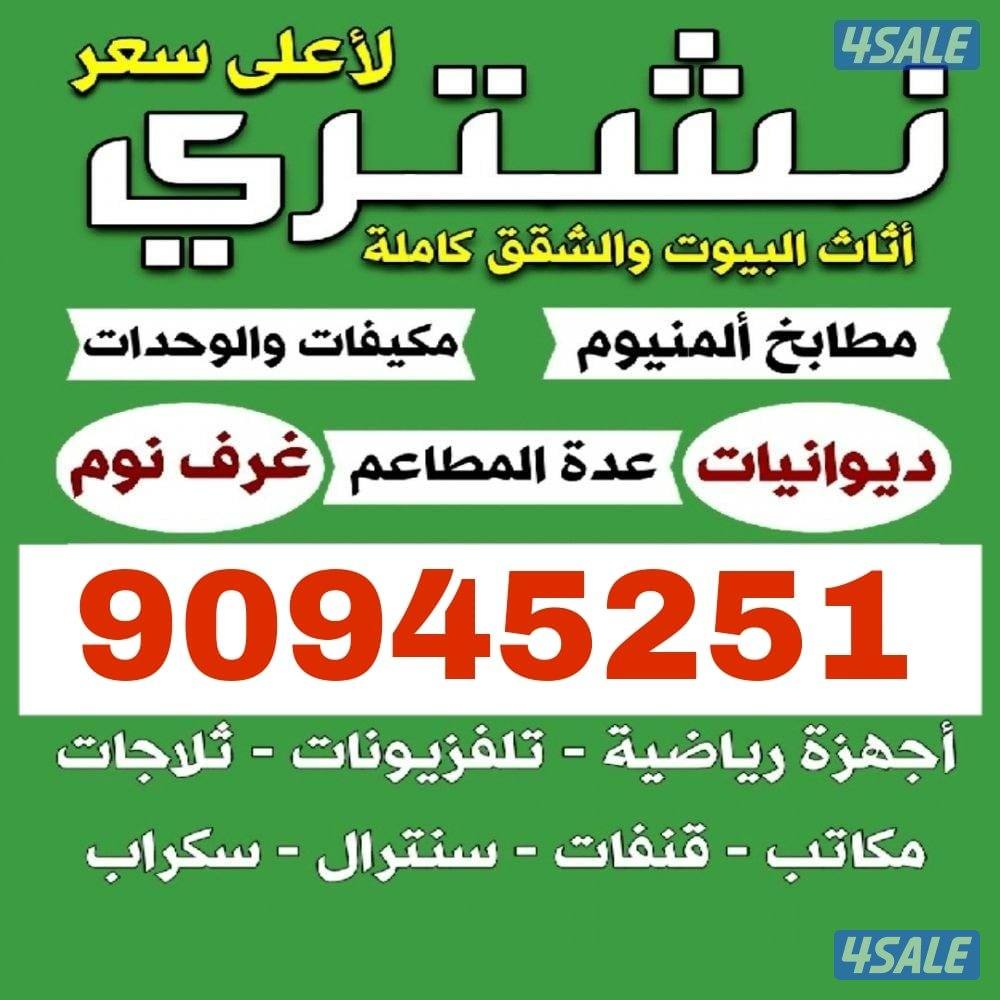 نشتري لاثاث المستعمل0