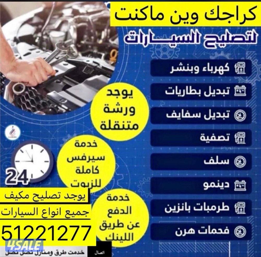 تصليح كهرباء ومكيف متنقل جميع أنواع السيارات خدمة 24 ساعة0