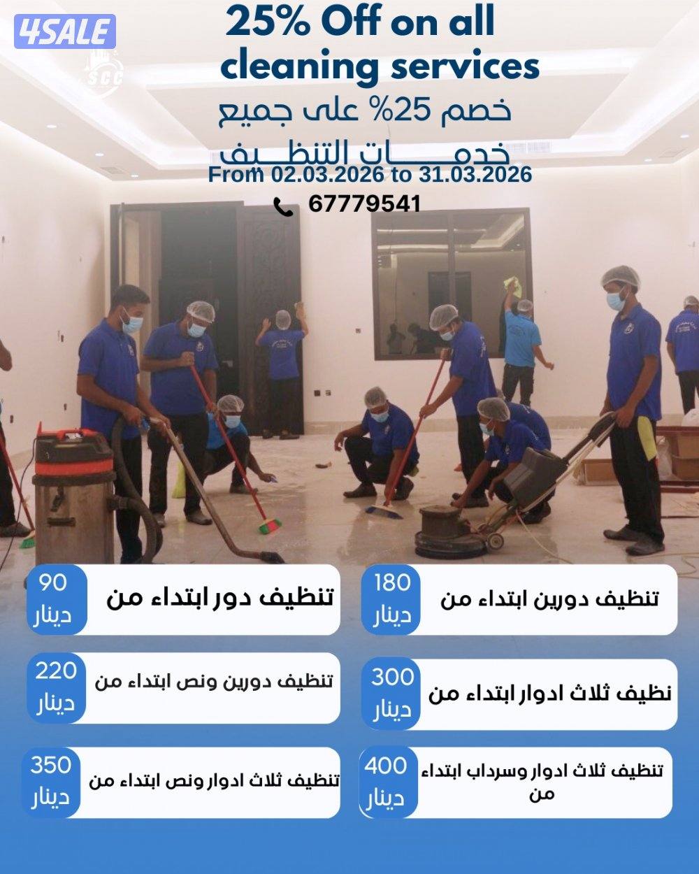 خصم خاص على جميع خدمات التنظيف1