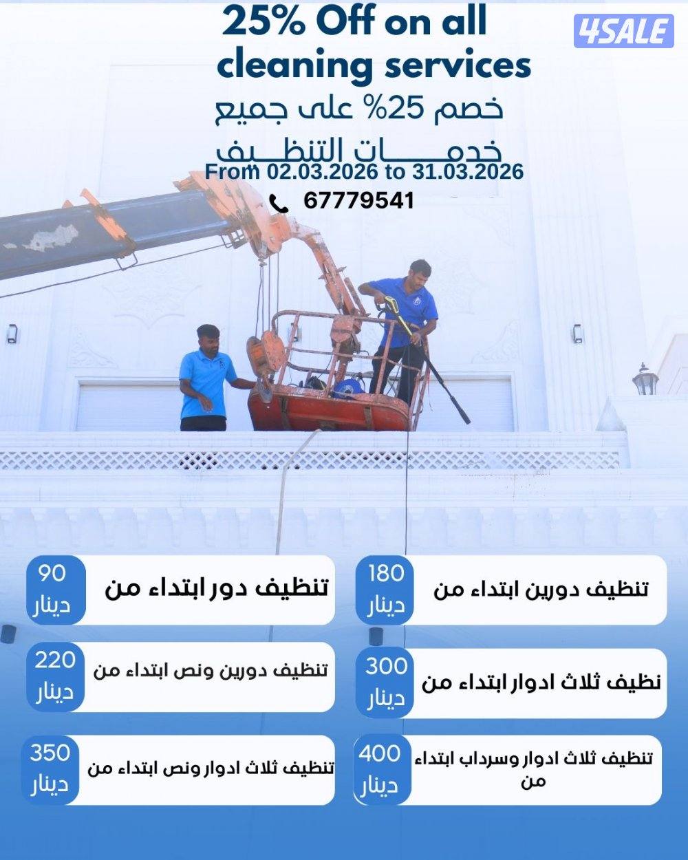 خصم خاص على جميع خدمات التنظيف1
