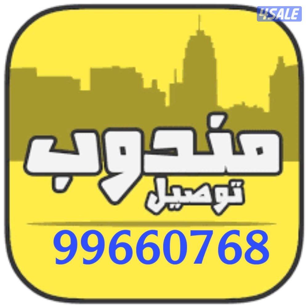 مندوب توصيل0