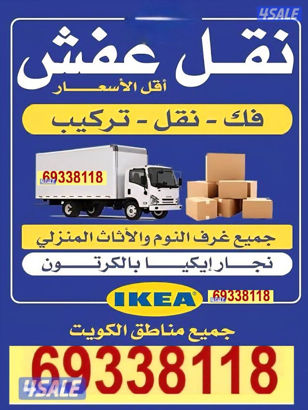 نقل عفش فك وتركيب جميع غرف النوم ونقل داخل المنزل0