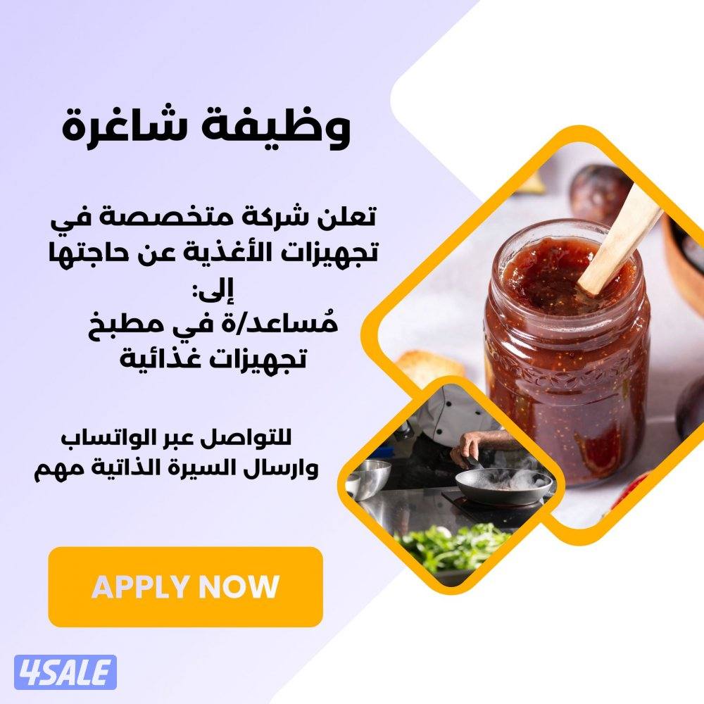 وظيفة شاغرة مساعد/ة في مطبخ تجهيزات غذائية0