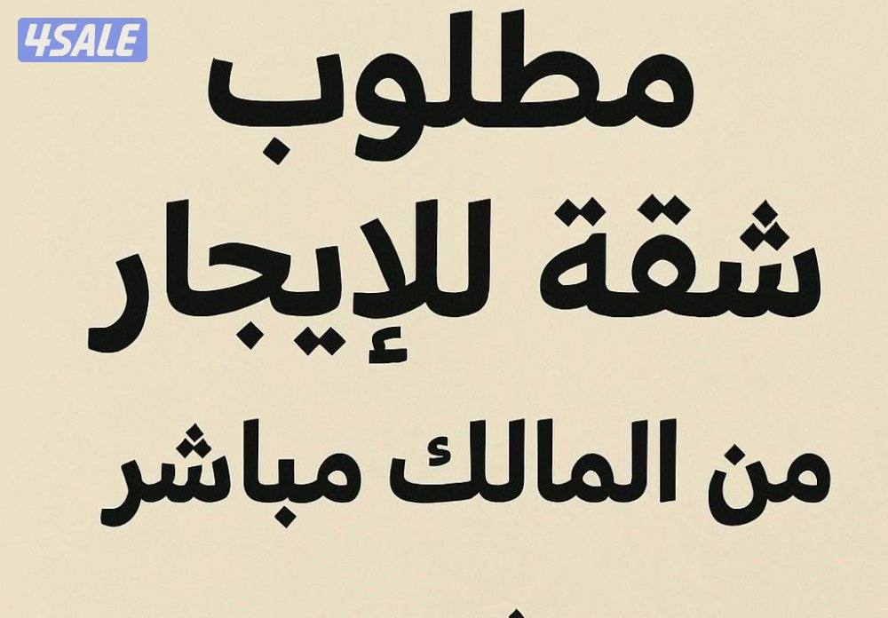 مطلوب شقه من المالك مباشره0