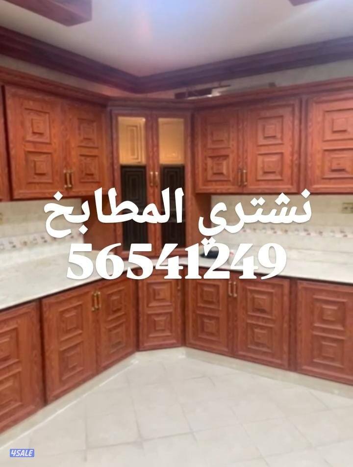 نشتري الأثاث المستعمل والاجهزة الكهربائية والمطابخ والاجهزة الكهربائية2