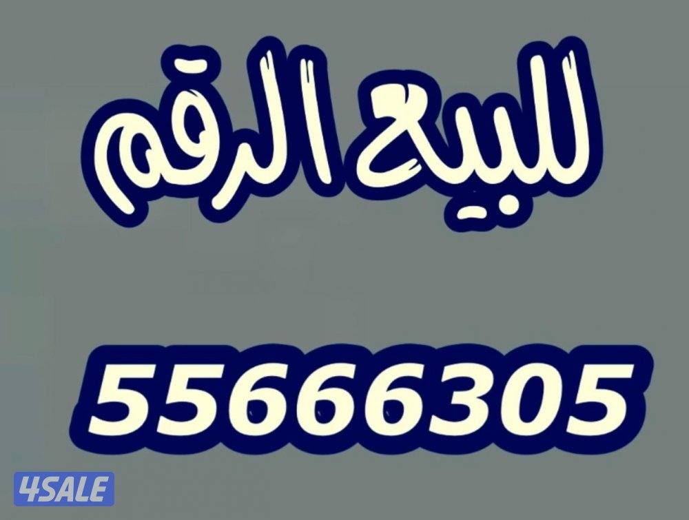 للبيع رقم مميز0