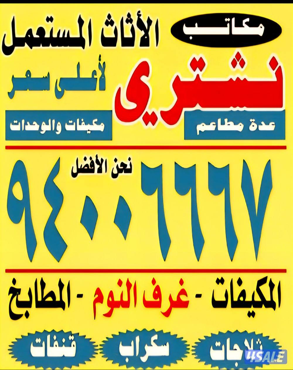 نشتري الاثاث المستعمل والسكراب0