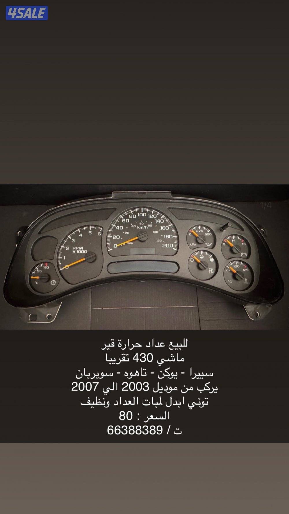 للبيع عداد جمس حرارة قير0