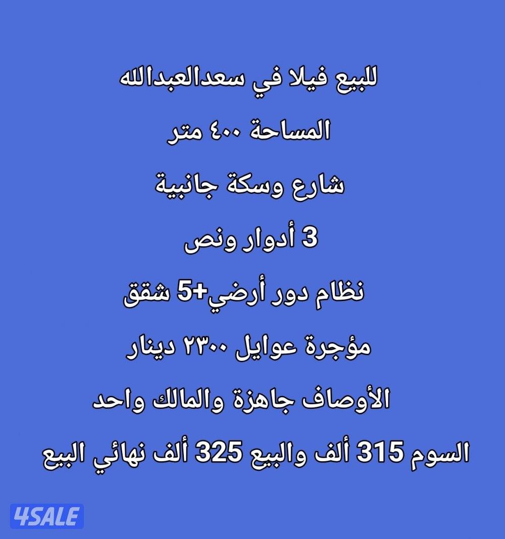 للبيع فيلا في سعدالعبدالله0