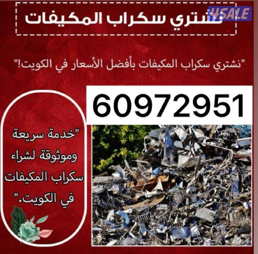 نشتري سكراب شراء سكراب0