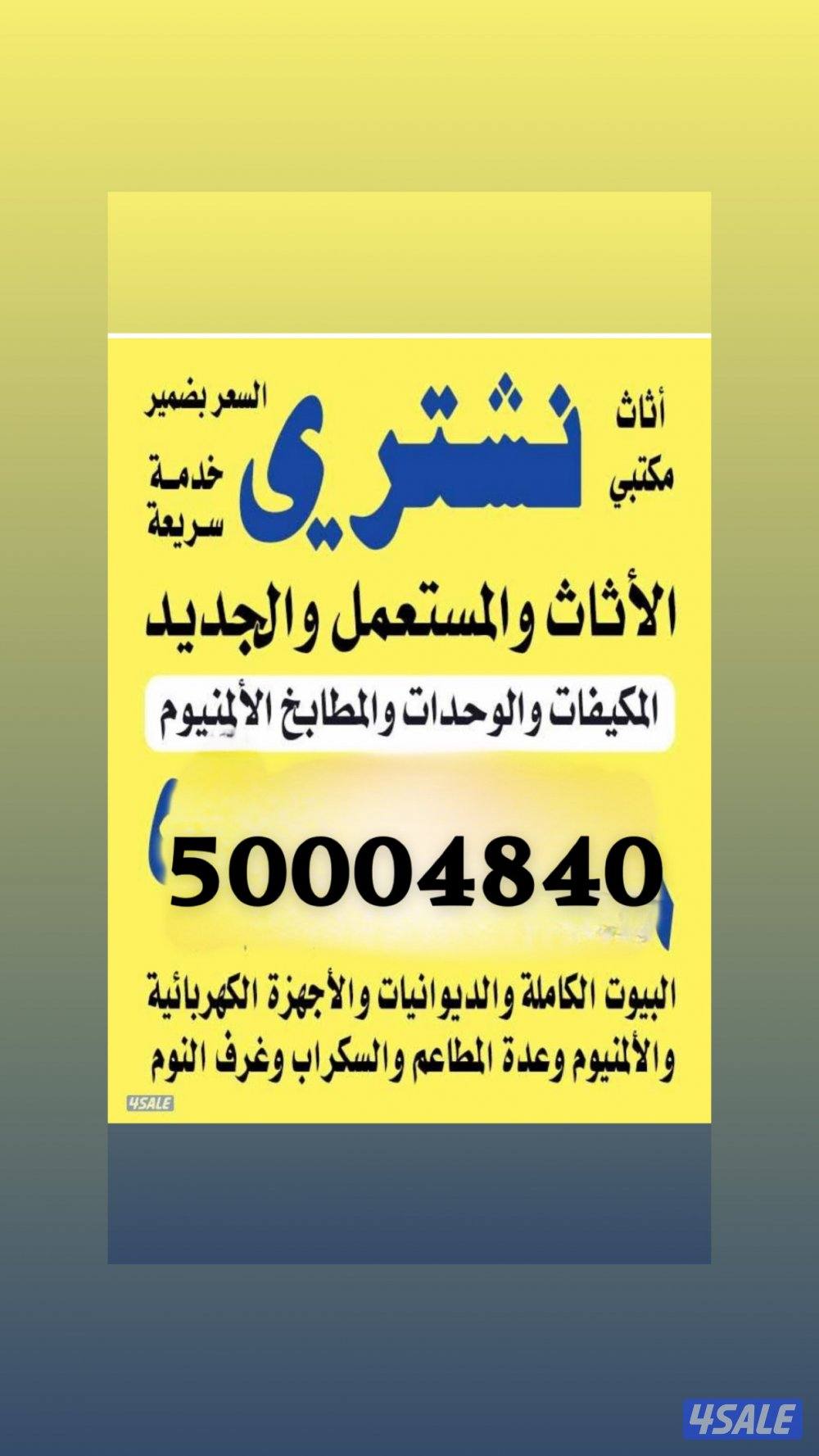 نشتري الأثاث المستعمل0