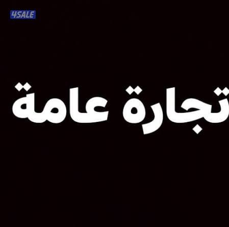 تجارة عامة مرخصة بيع جملة وتجزئة بيع البرمجيات تنظيم المعارض والحفلات0