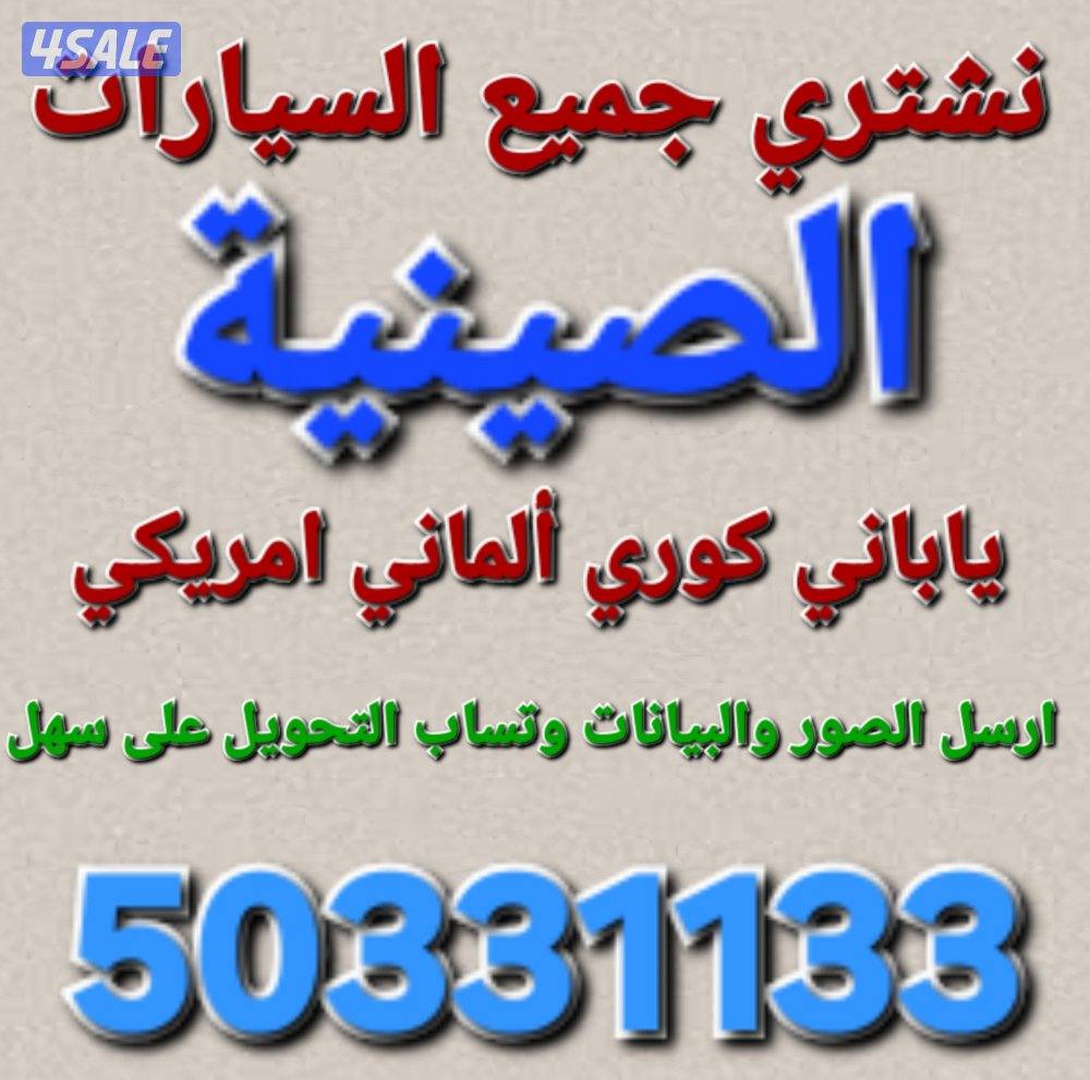 التواصل وتساب ارسل الصور والبيانات وتساب نشتري جميع السيارات يوجد بدل0
