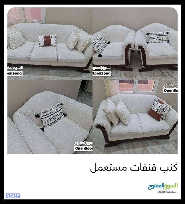 كنب .. كنبايات.  قنف مستعمل8