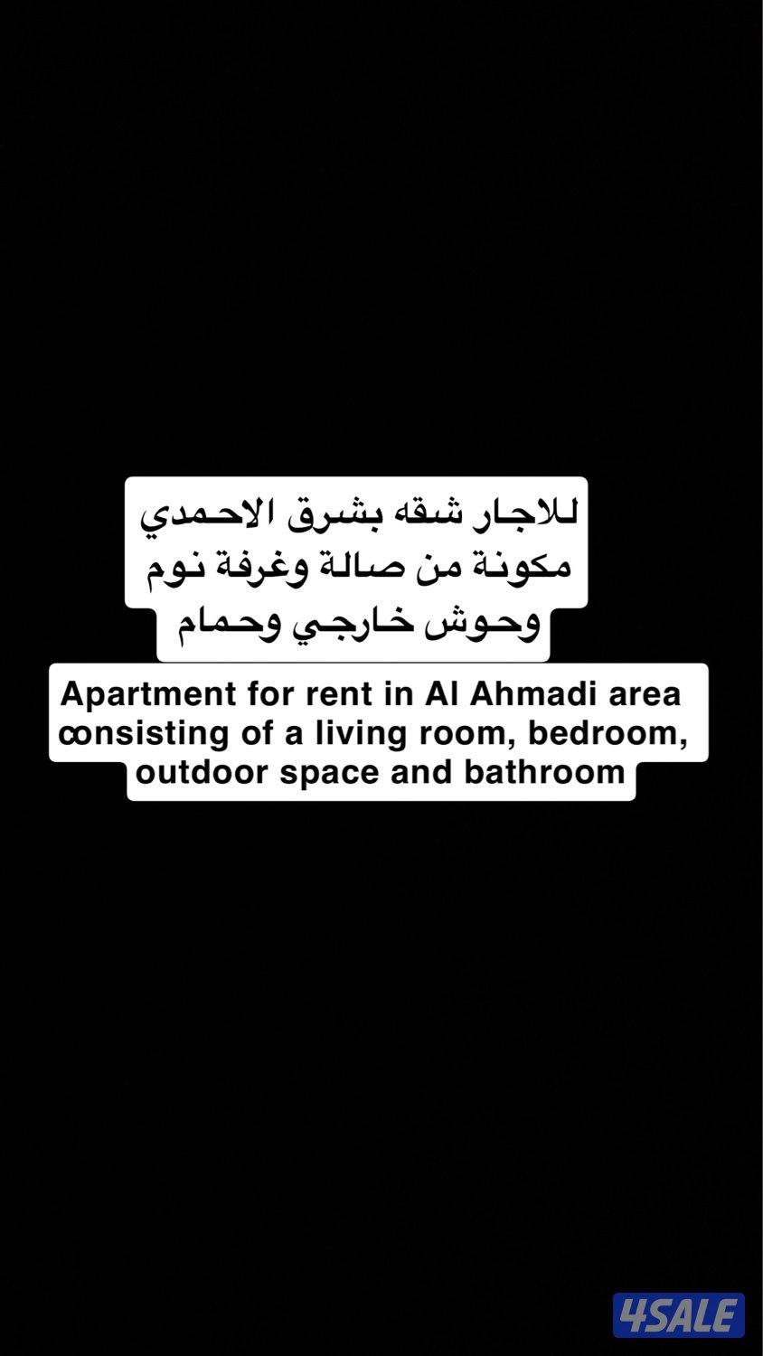 شقة الاجار بشرق الاحمدي0