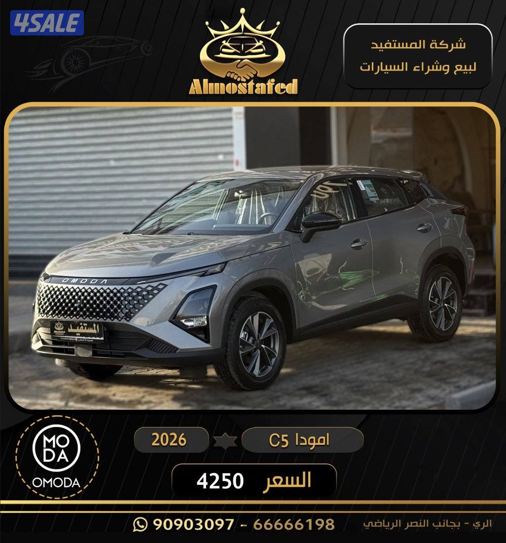 للبيع اومودا البابطين c5 2026 اصفار كفالة 7 سنوات السعر 4250
معرض المس1