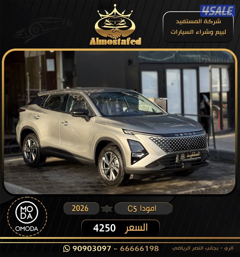 للبيع اومودا البابطين c5 2026 اصفار كفالة 7 سنوات السعر 4250
معرض المس2