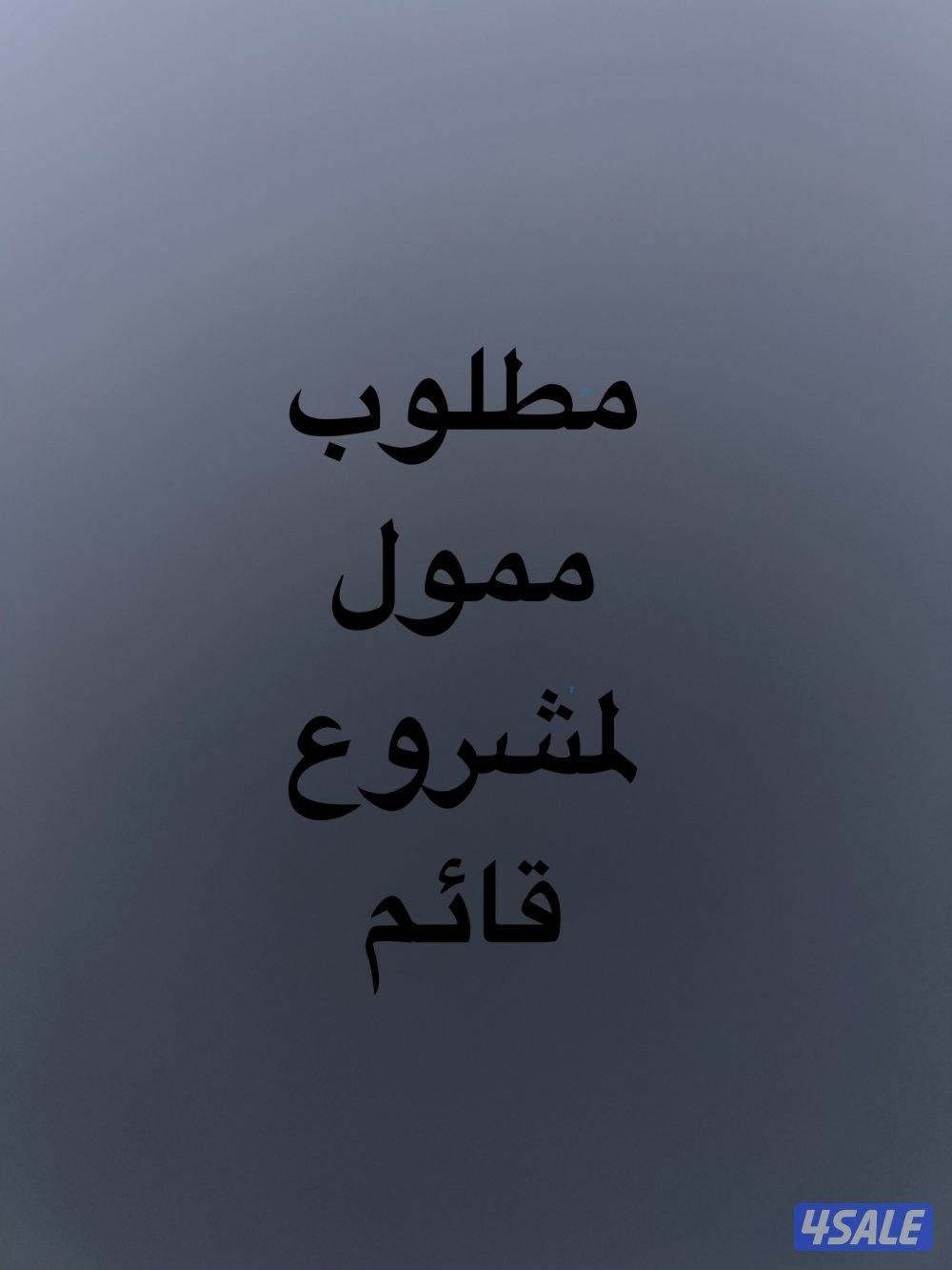 مطلوب ممول لمشروع قائم0