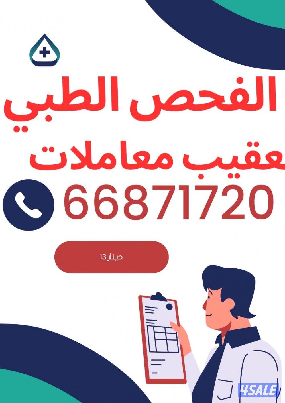 الفحص الطبي  ١٣ دينار  شامل الرسوم0
