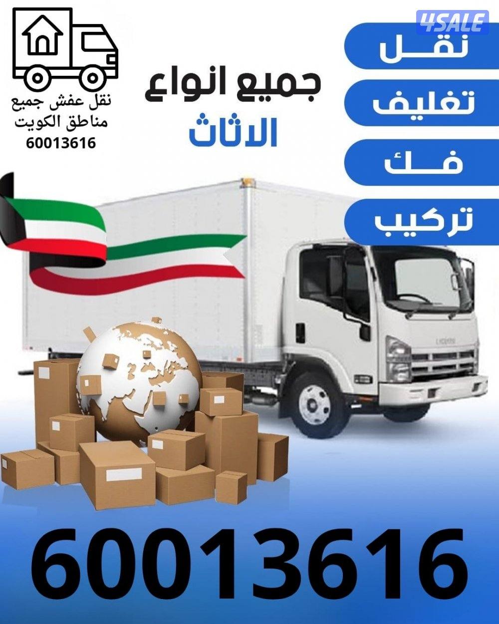 نقل عفش جميع مناطق الكويت نقل - تغليف - فك - تركيب0