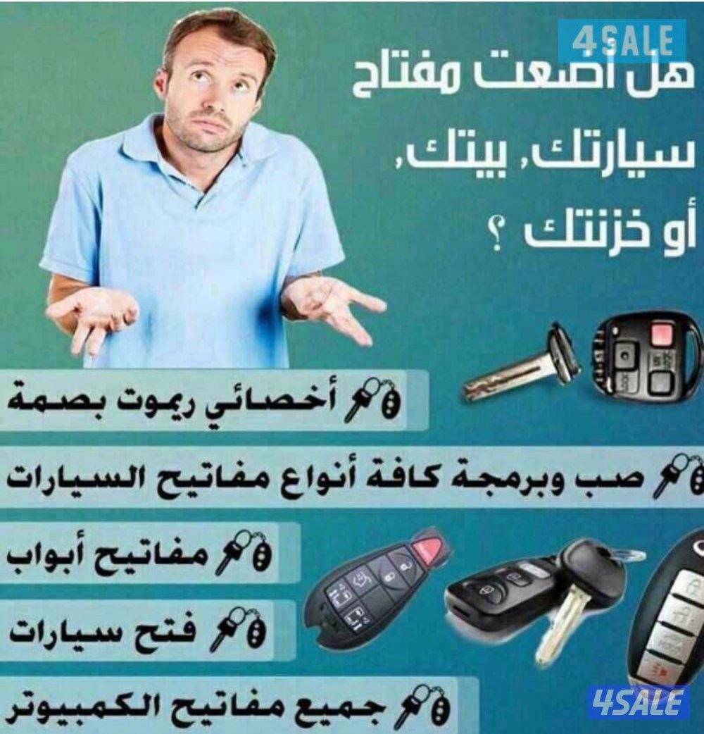فتح سيارات برمجة ريموتات مفاتيح0