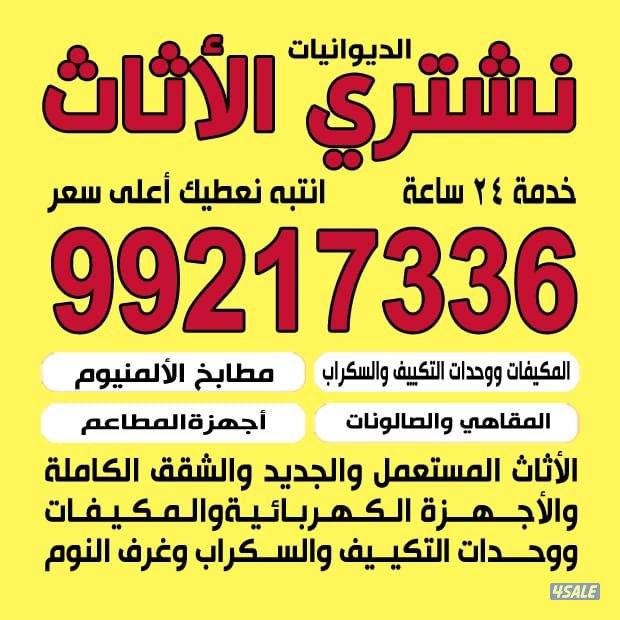 نشتري أثاث المستعمل والمكيفات والسكراب وحدات  تكييف0