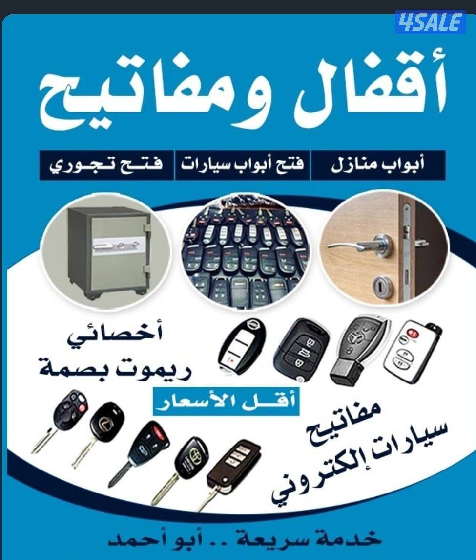فتح سيارات وعمل مفاتيح وريموتات11