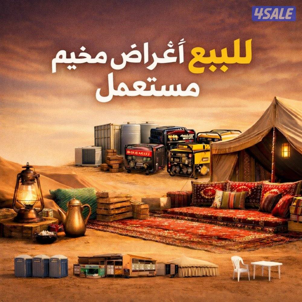 للبيع اغراض مخيم متنوعه مستعمله للتواصل واتساب0