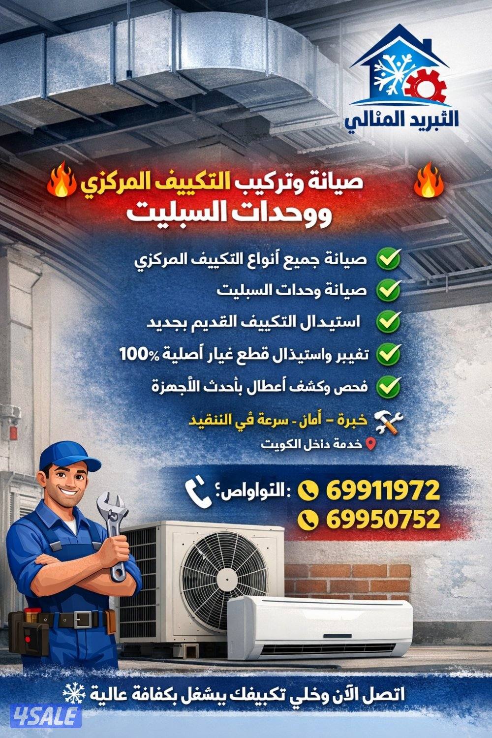 صيانه التكيف المركزي والوحدات0