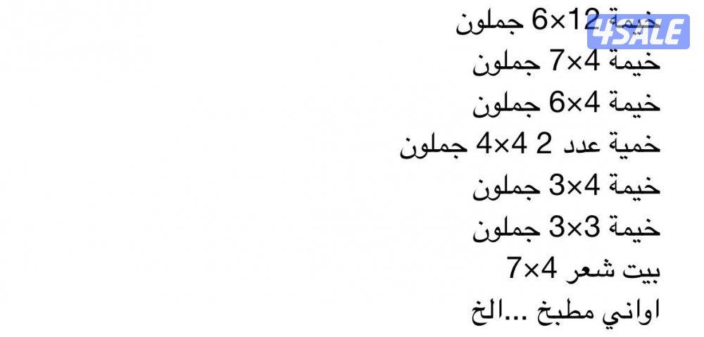 للبيع اغراض مخيم متنوعه مستعمله للتواصل واتساب3