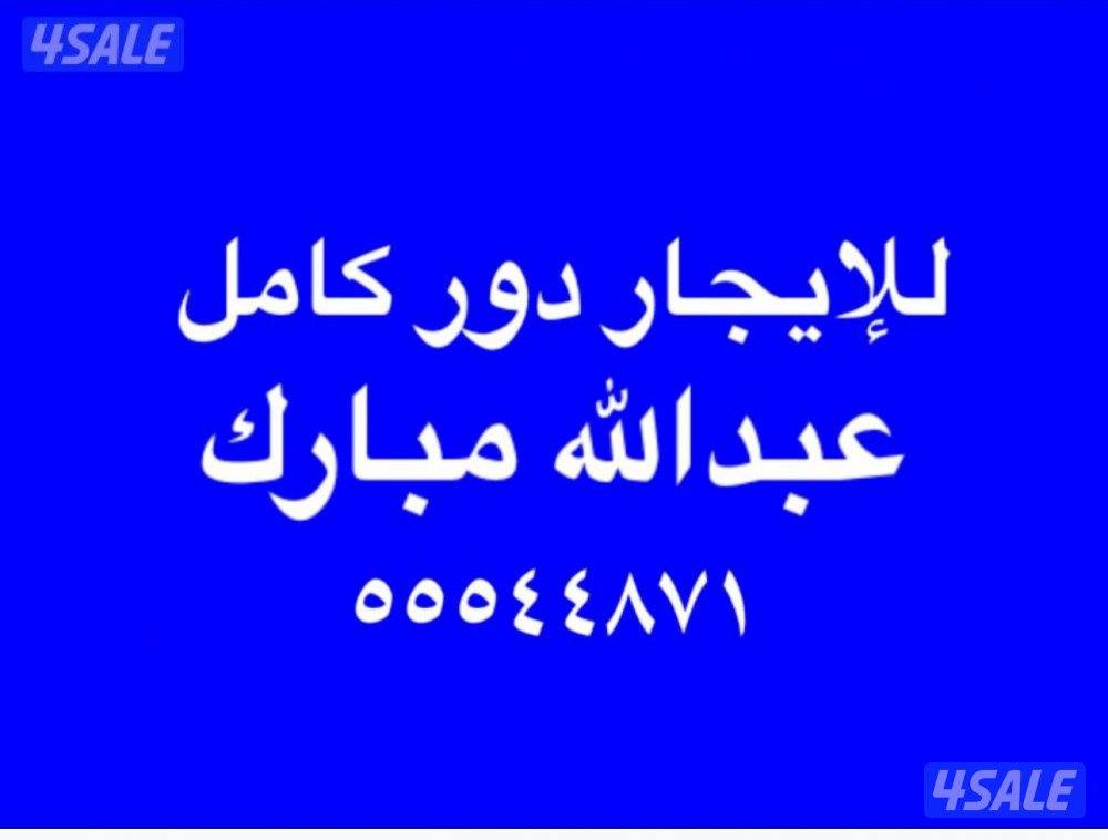 للإيجار دور كامل عبدالله مبارك0