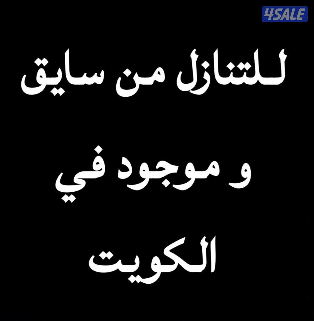 يوجد سايـق منزل للتنـازل0