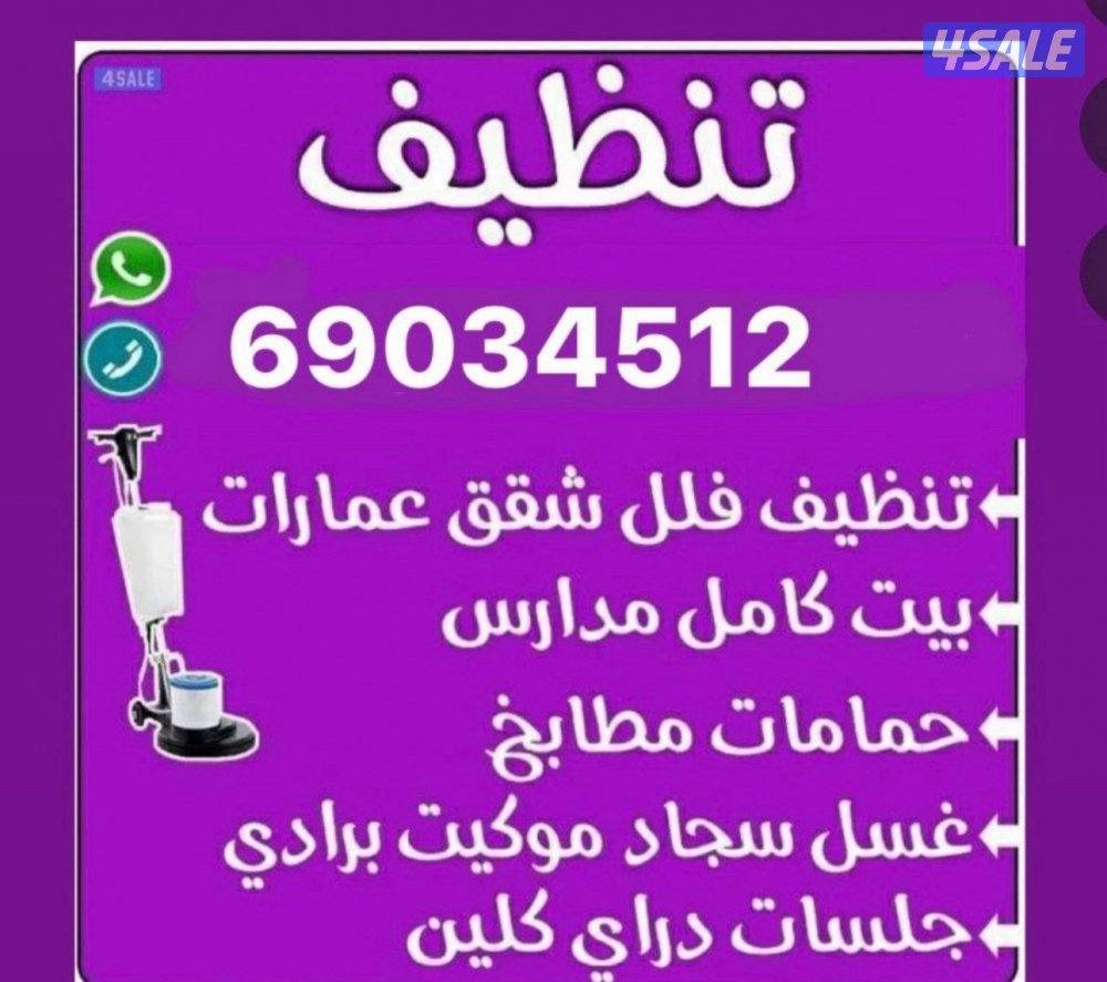 تنظيف فلل وشقق تنظيف فلل وشقق أرخص اسعار ًتنظيف ❤️فلل👀 و شقق كامل0