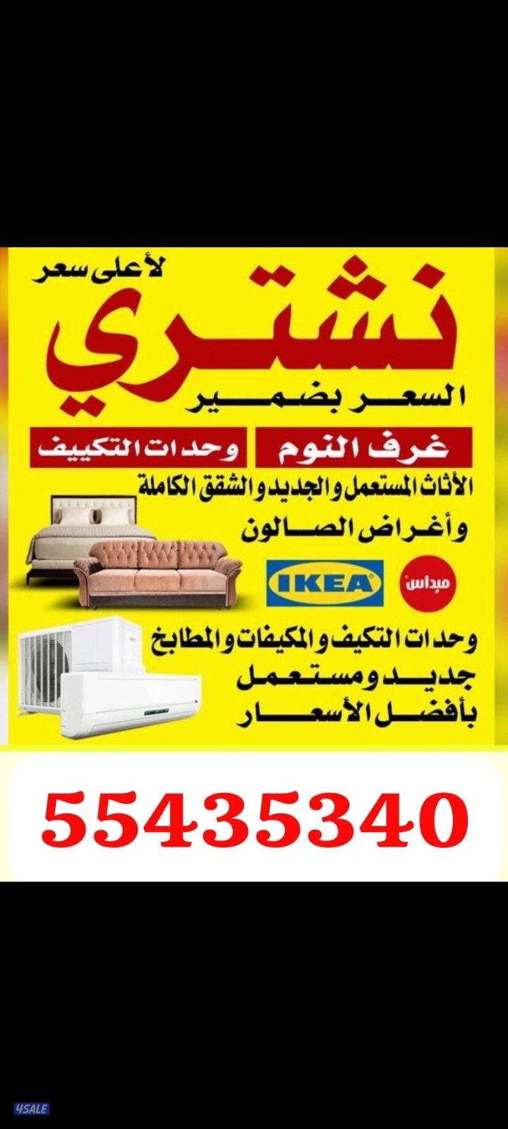 نشتري الاثاث المستعمل والاجهزة الكهربائية0