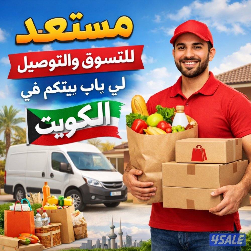 في ظل الضغوط في الدولة مستعد لشراء جميع احتياجاتكم من اي مجمع0