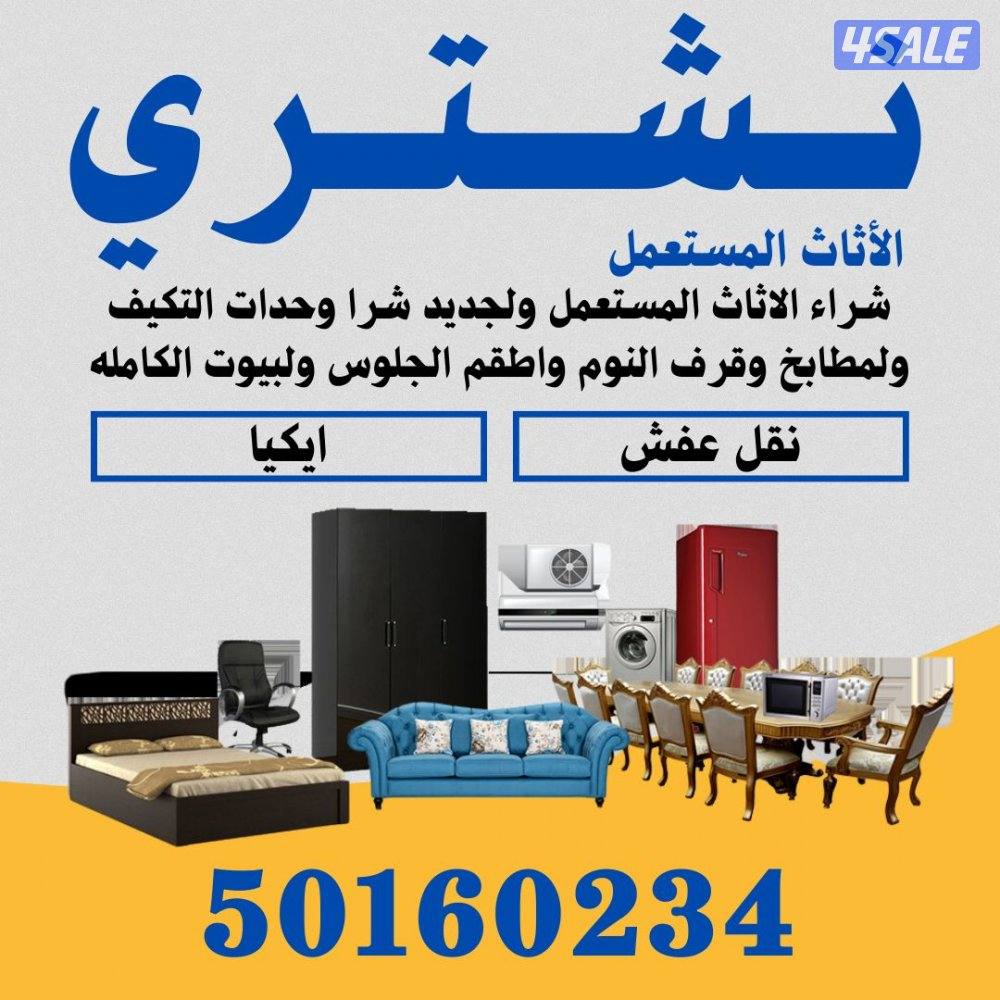 نشتري الاثاث الامستعمل ولجديد وحدات تكيف غرف نوم ولمطابخ لاعله الاسعار0