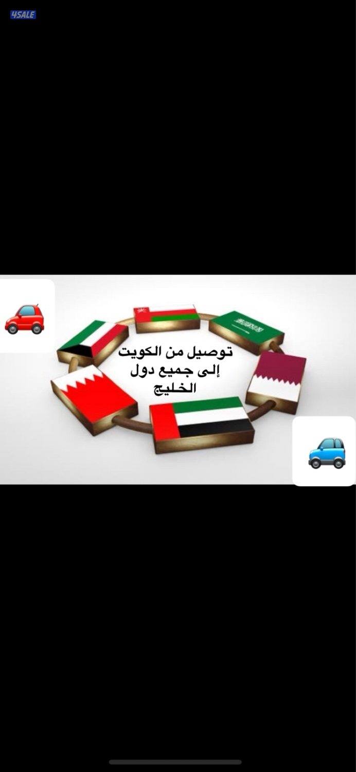 توصيل الى دول الخليج0