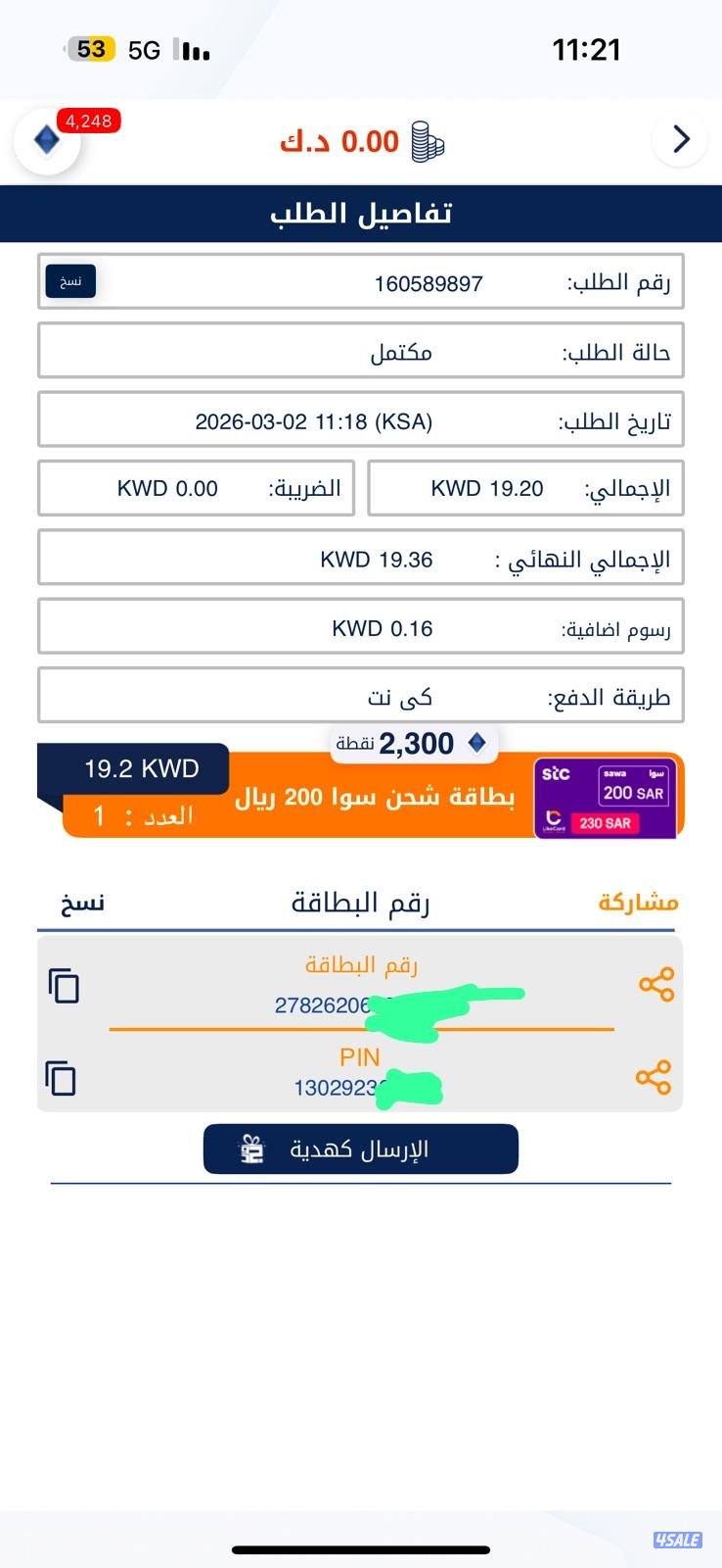بطاقة 200 سوا للبيع  بيعه سريعه0