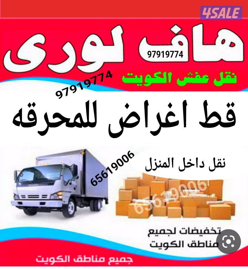 نقل عفش الكويت قط اغراض المحرقه نقل اثاث نقل اغراض0