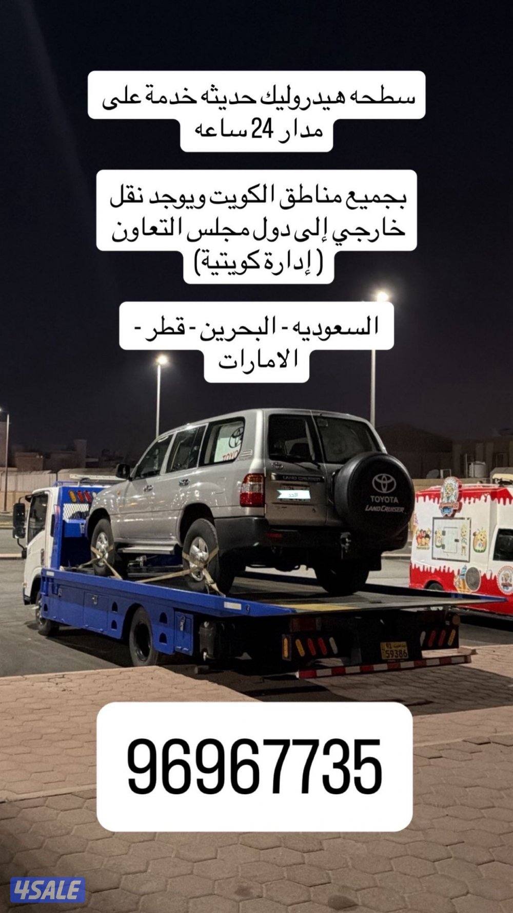 خدمة ونش سطحة كويتي هدروليك على مدار 24 ساعة نشيل جميع السيارات0