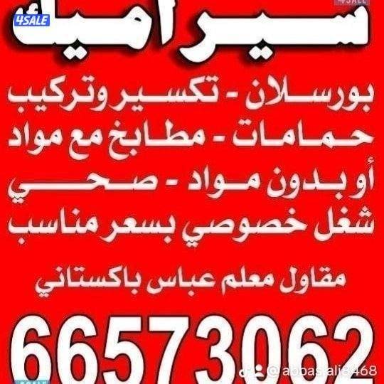 سيراميك تكسير تركيب حمامات مطابخ ارديات0