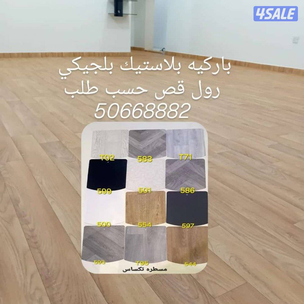 باركية بلاستك بلجيكي قص حسب الطلب يوجد خدمت تركيب7