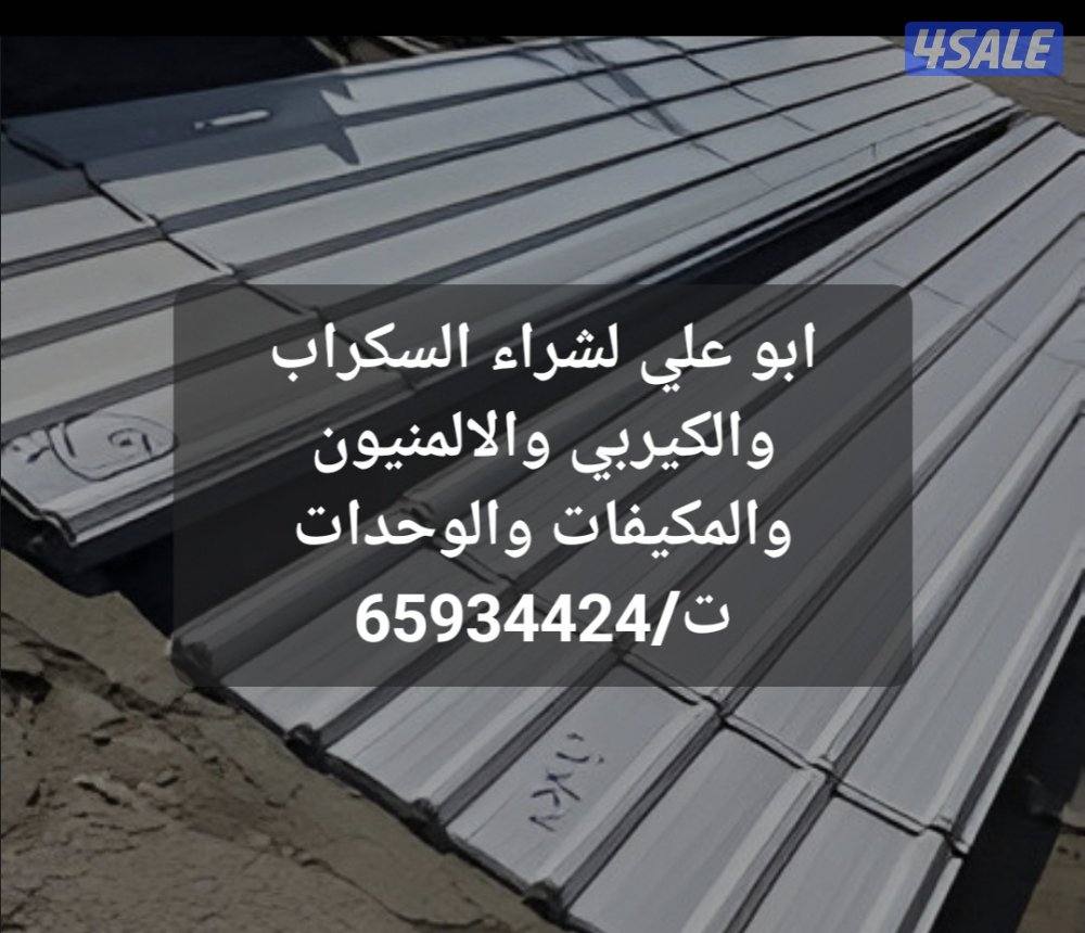 ابو علي لشراء السكراب والجواخير والكيربي والمكيفات0