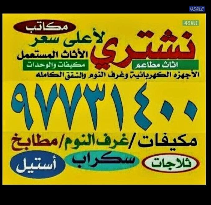 نشتري جميع الاثاث والاجهزه والوحدات والمنيوم0