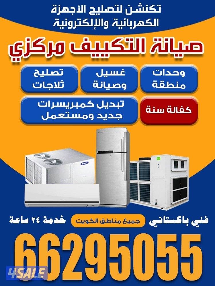 تصلیح تکییف المرکزی +واحدات تصلیح کنترول0