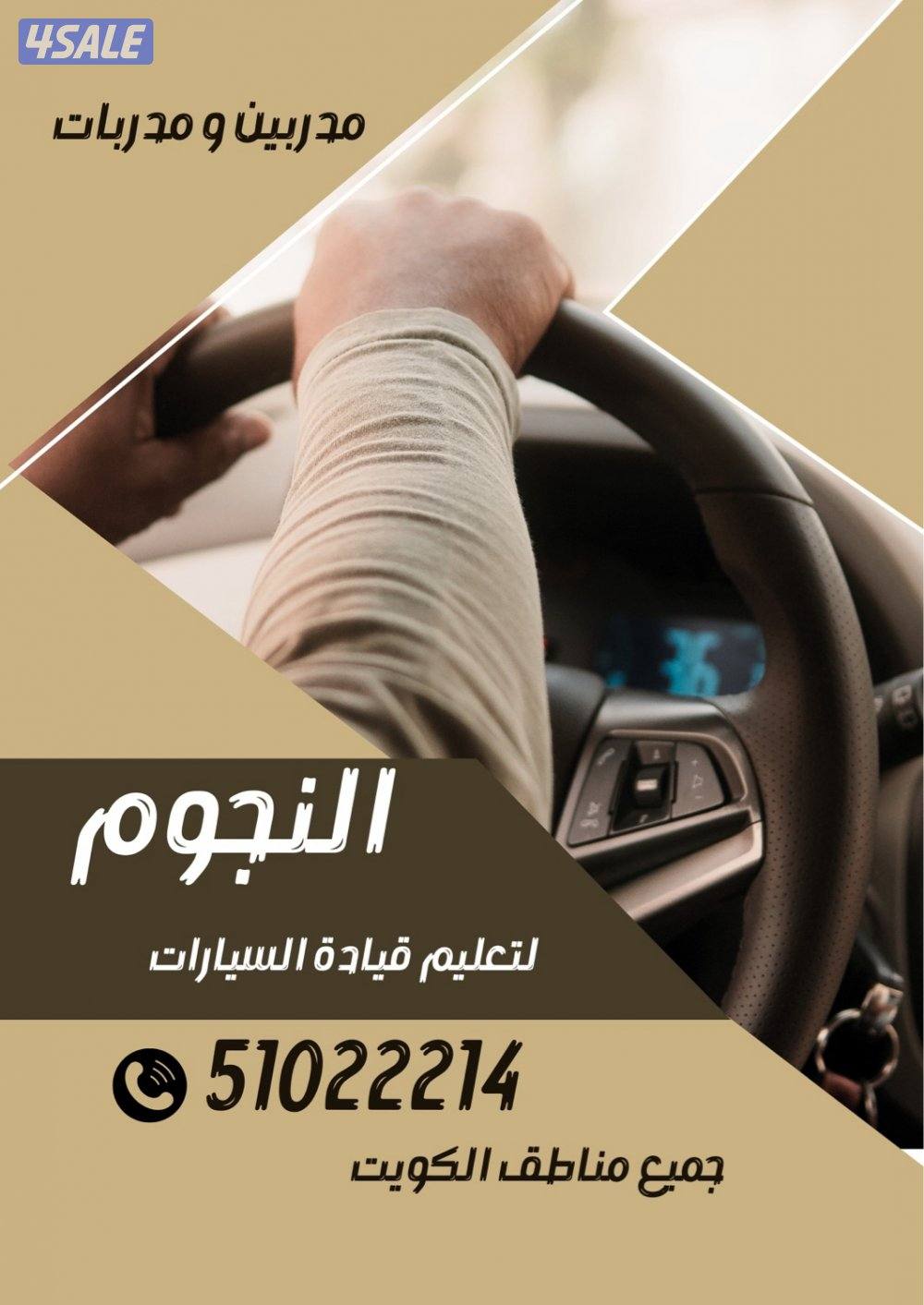 النجوم لتعليم قيادة السيارات0