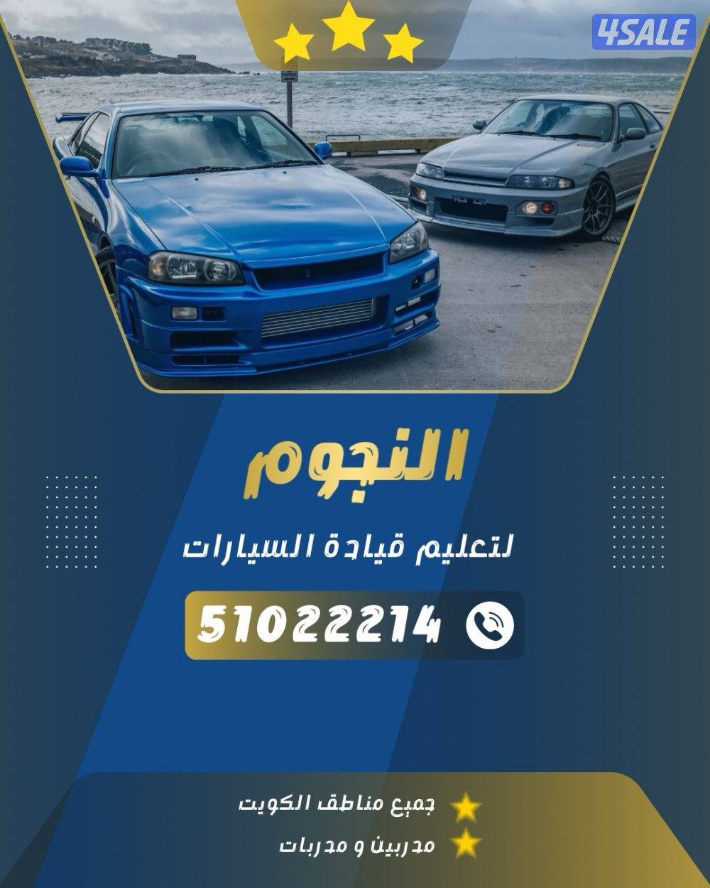 النجوم لتعليم قيادة السيارات1